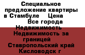 Специальное предложение квартиры в Стамбуле. › Цена ­ 48 000 - Все города Недвижимость » Недвижимость за границей   . Ставропольский край,Кисловодск г.